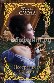 Неотразимая герцогиня - Бертрис Смолл