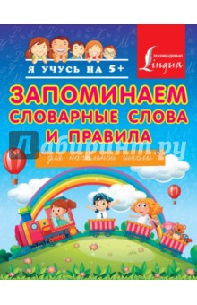 Запоминаем словарные слова и правила. Для начальной школы - Анна Круглова