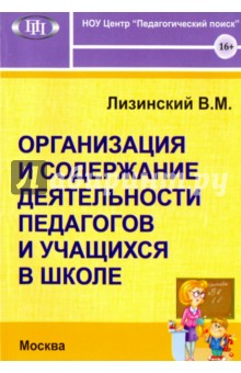 Владимир Лизинский - Организация и содержание. деятельности педагогов и учащихся в школе обложка книги Владимир Лизинский - Организация и содержание. деятельности педагогов и учащихся в школе обложка книги