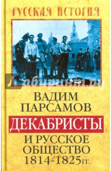 Декабристы и русское общество 1814-1825 гг. - Вадим Парсамов
