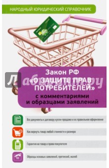 Закон о защите прав потребителей с комментариями