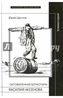 Затоваренная бочкотара. Василия Аксенова - Юрий Щеглов