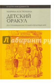 Детский оракул. По страницам настольно-печатных игр - Марина Костюхина