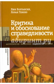 Критика и обоснование справедливости. Очерки социологии градов - Болтански, Тевено