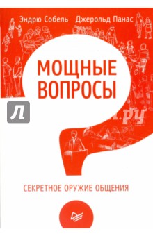 Мощные вопросы. Секретное оружие общения - Собель, Панас