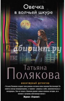 Овечка в волчьей шкуре
