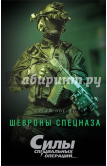 Шевроны спецназа - Сергей Зверев