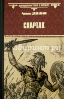 Спартак - Рафаэлло Джованьоли
