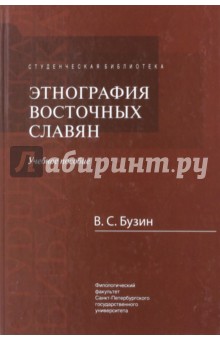 Этнография восточных славян. Учебное пособие - Владимир Бузин