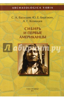 Сибирь и первые американцы - Васильев, Березкин, Козинцев