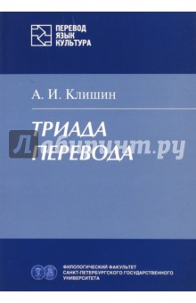 Триада перевода - Александр Клишин