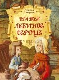 Астрид Линдгрен — Братья Львиное Сердце обложка книги