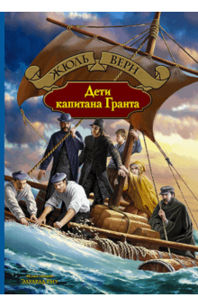 Жюль Верн - Дети капитана Гранта обложка книги Жюль Верн - Дети капитана Гранта обложка книги