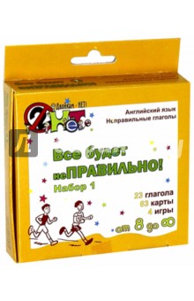 Е. Ивановская - Английский язык. Неправильные глаголы. Набор №1. Все будет неправильно Е. Ивановская - Английский язык. Неправильные глаголы. Набор №1. Все будет неправильно