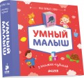 9 книжек-кубиков. Умный малыш обложка книги