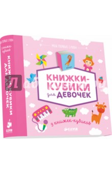 9 книжек-кубиков. Книжки-кубики для девочек