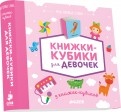 9 книжек-кубиков. Книжки-кубики для девочек обложка книги