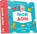 9 книжек-кубиков. Мой дом обложка книги
