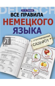 Все правила немецкого языка с иллюстрированным словарем - Наталия Ганина