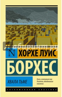 Хорхе Борхес - Хвала тьме обложка книги Хорхе Борхес - Хвала тьме обложка книги