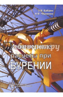 Инженерные расчеты при бурении - Бабаян, Черненко