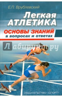 Легкая атлетика: основы знаний (в вопросах и ответах). Учебное пособие - Евгений Врублевский