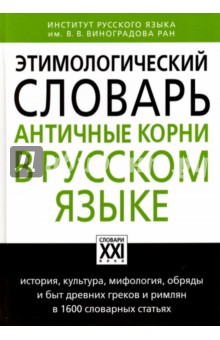 Этимологический словарь. Античные корни в русском языке - Анатолий Ильяхов