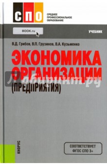 Экономика организации (предприятия). Учебник - Грибов, Грузинов, Кузьменко