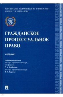 учебник гражданское процессуальное право учебник