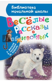 Житков, Чаплина, Коваль - Весёлые рассказы о животных обложка книги Житков, Чаплина, Коваль - Весёлые рассказы о животных обложка книги