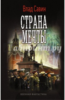 Страна мечты - Влад Савин