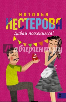 Давай поженимся!