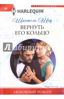 Вернуть его кольцо - Шантель Шоу