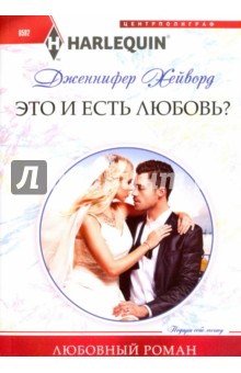 Это и есть любовь? - Дженнифер Хейворд