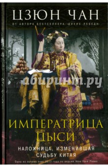 Императрица Цыси. Наложница, изменившая судьбу Китая. 1835-1908 - Юн Чжан