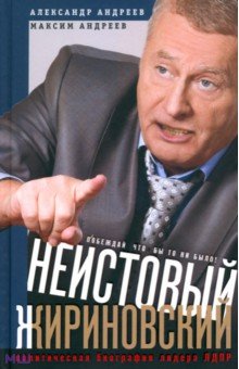 Неистовый Жириновский. Политическая биография лидера ЛДПР - Андреев, Андреев