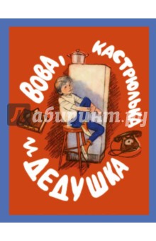 Яков Длуголенский - Вова, кастрюлька и дедушка обложка книги Яков Длуголенский - Вова, кастрюлька и дедушка обложка книги