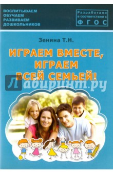 Играем вместе, играем всей семьей! Методическое пособие. ФГОС - Татьяна Зенина