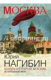 Книга о старой Москве. Всполошный звон
