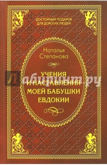 Учения и наставления моей бабушки Евдокии - Наталья Степанова