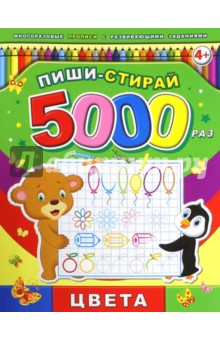 Пиши-стирай 5000 раз