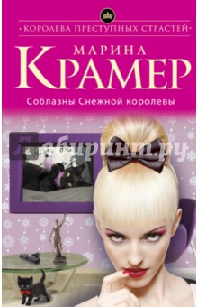 Соблазны Снежной королевы - Марина Крамер