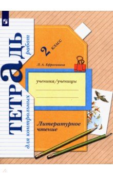 Литературное чтение. 2 класс. Тетрадь для контрольных работ. ФГОС - Любовь Ефросинина