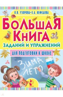 Большая книга заданий и упражнений для подготовки к школе