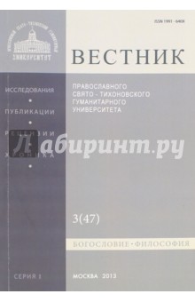 Вестник ПСТГУ № 1:3(47) Богословие. Философия