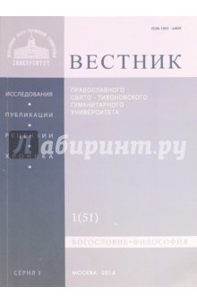 Вестник ПСТГУ № 1:1(51) Богословие. Философия