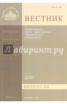 Вестник ПСТГУ№ 3:2(32) Филология