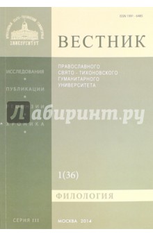 Вестник ПСТГУ№ 3:1(36) Филология