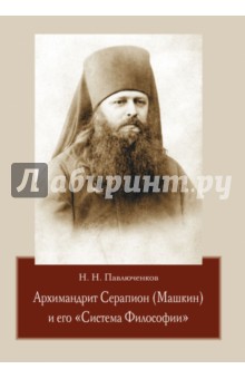 Архимандрит Серапион (Машкин) и его