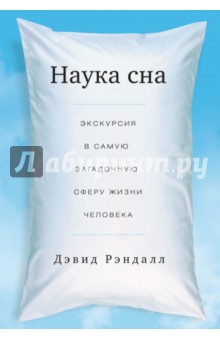 Наука сна. Экскурсия в самую загадочную сферу жизни человека - Дэвид Рэндалл